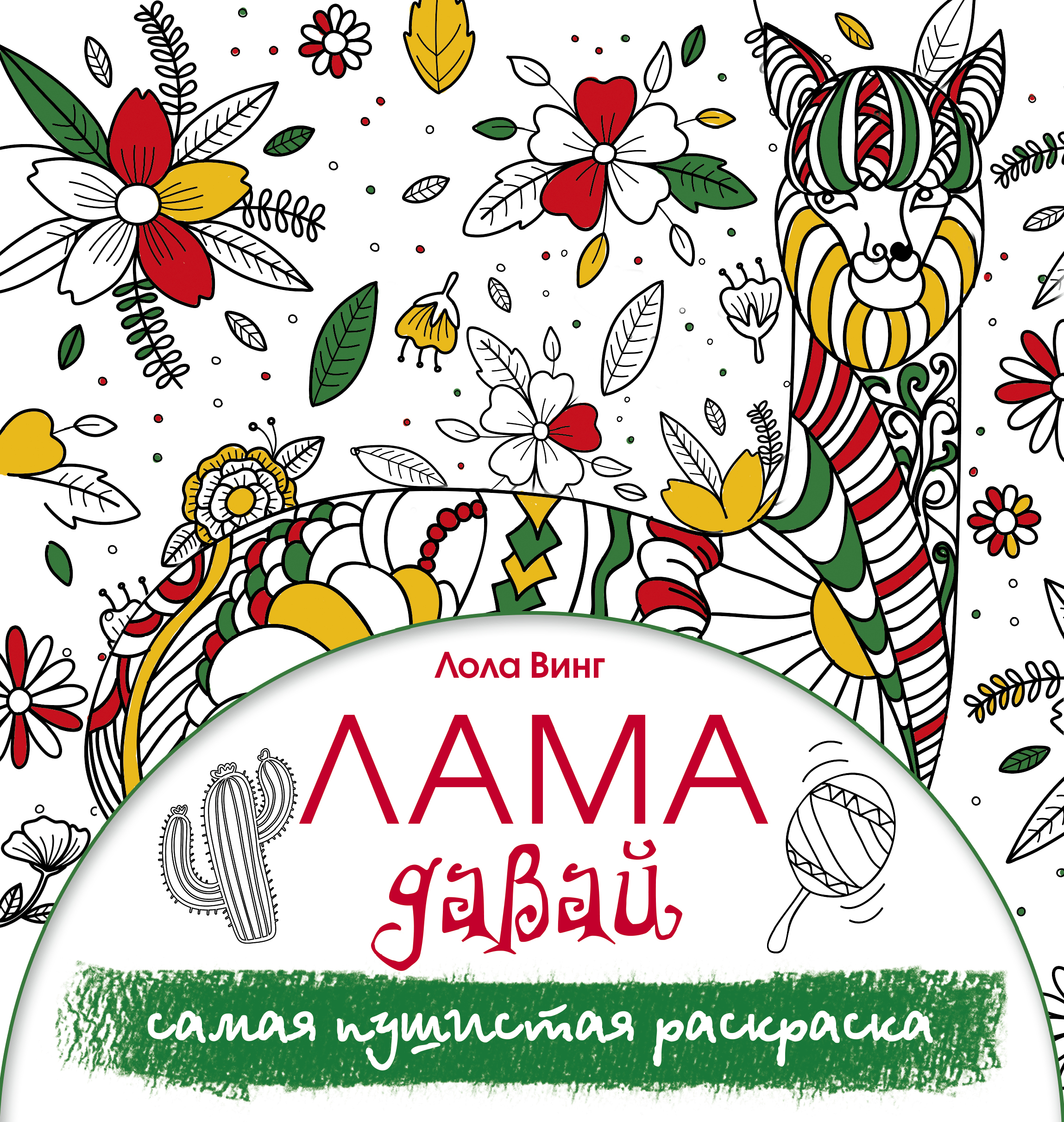 Винг Лола Лама давай. Самая пушистая раскраска - страница 0