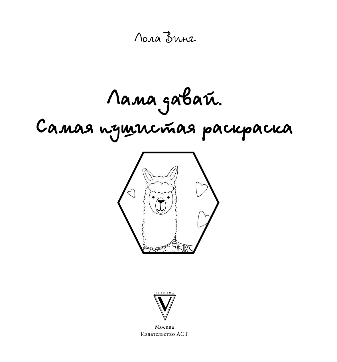 Винг Лола Лама давай. Самая пушистая раскраска - страница 2