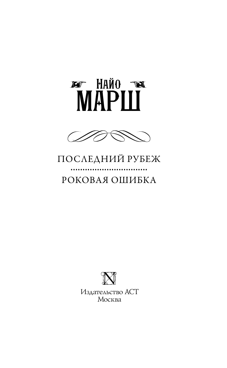 Марш Найо Последний рубеж; Роковая ошибка - страница 4