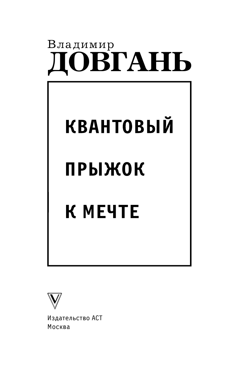 Довгань Владимир Викторович Квантовый прыжок к мечте - страница 4