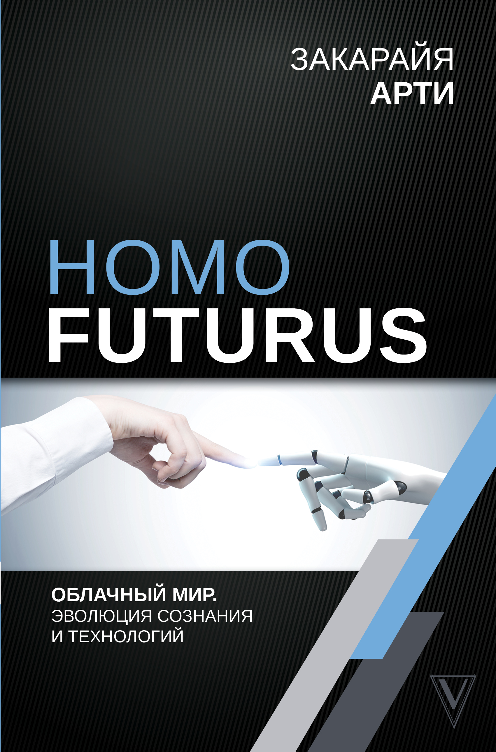 Закарайя Арти  Homo Futurus. Облачный Мир: эволюция сознания и технологий - страница 0