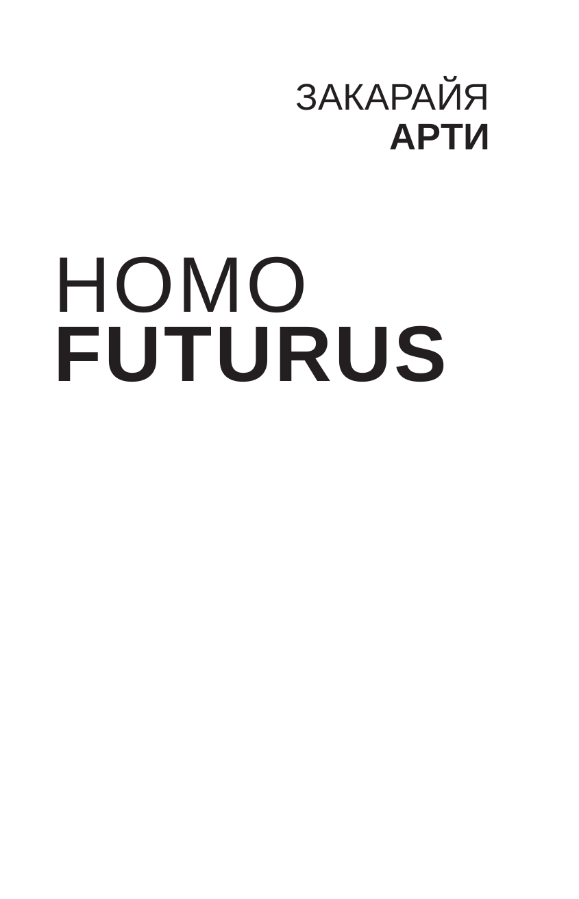 Закарайя Арти  Homo Futurus. Облачный Мир: эволюция сознания и технологий - страница 2