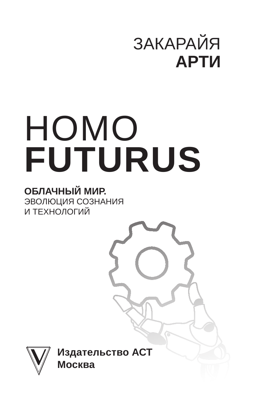 Закарайя Арти  Homo Futurus. Облачный Мир: эволюция сознания и технологий - страница 4