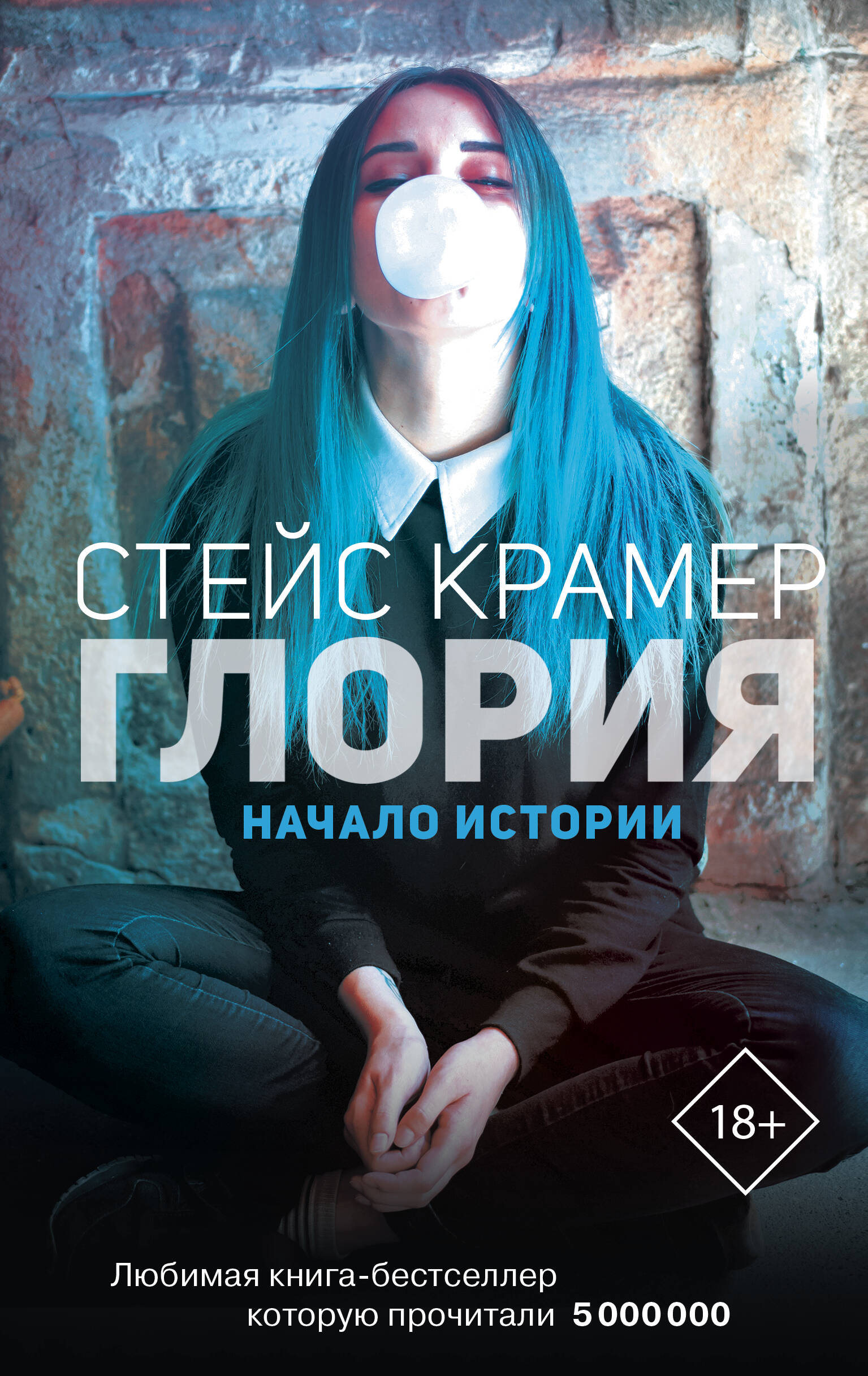 Крамер Стейс  Глория. Начало истории - страница 0