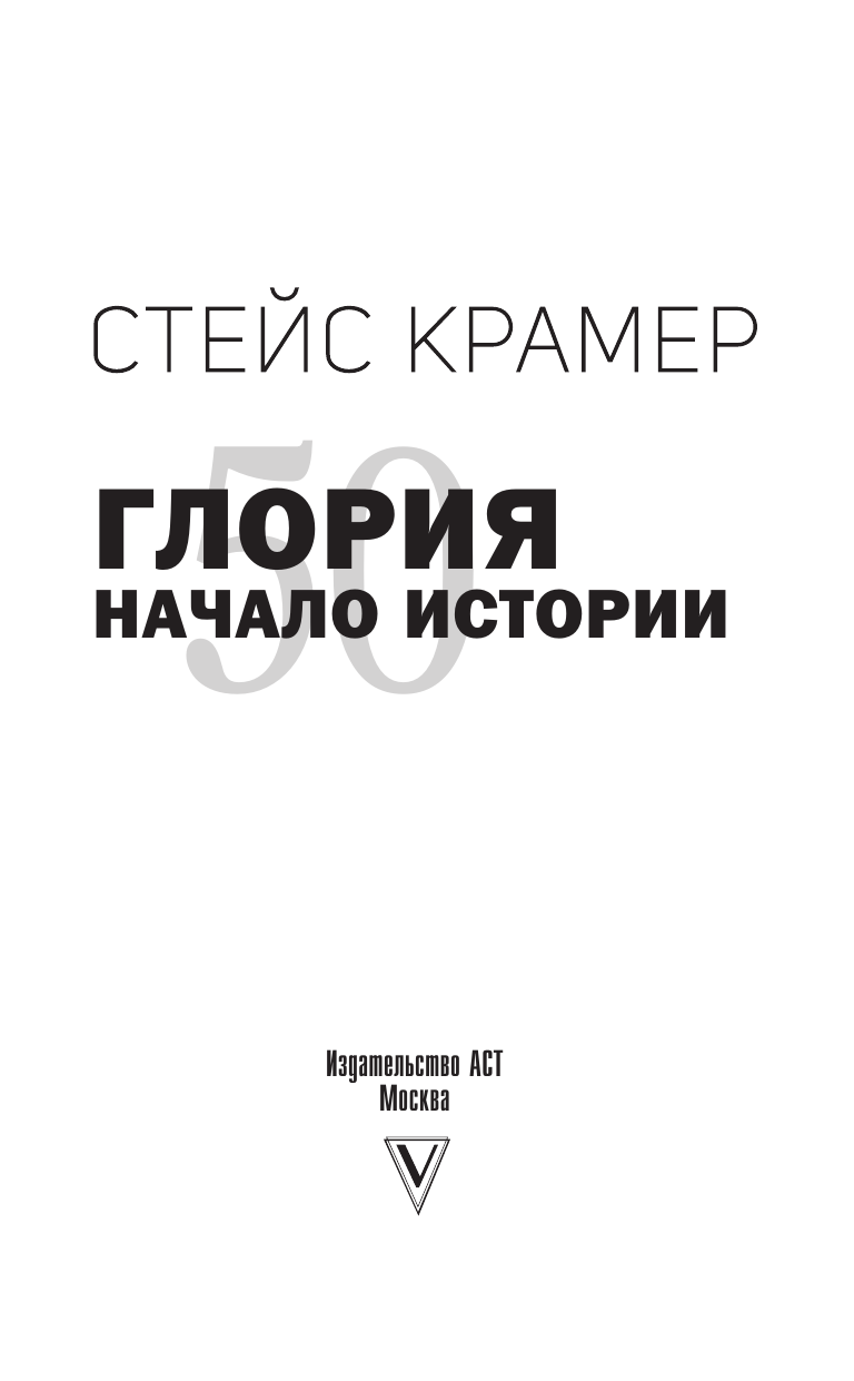 Крамер Стейс  Глория. Начало истории - страница 1