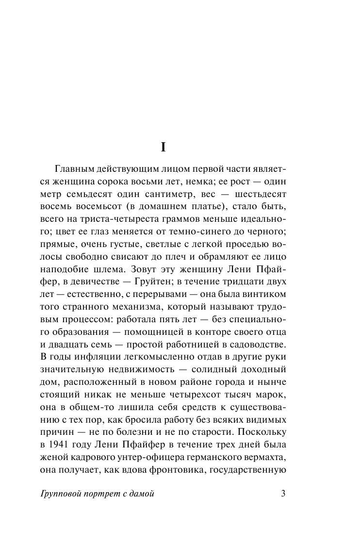 Белль Г. Групповой портрет с дамой - страница 4