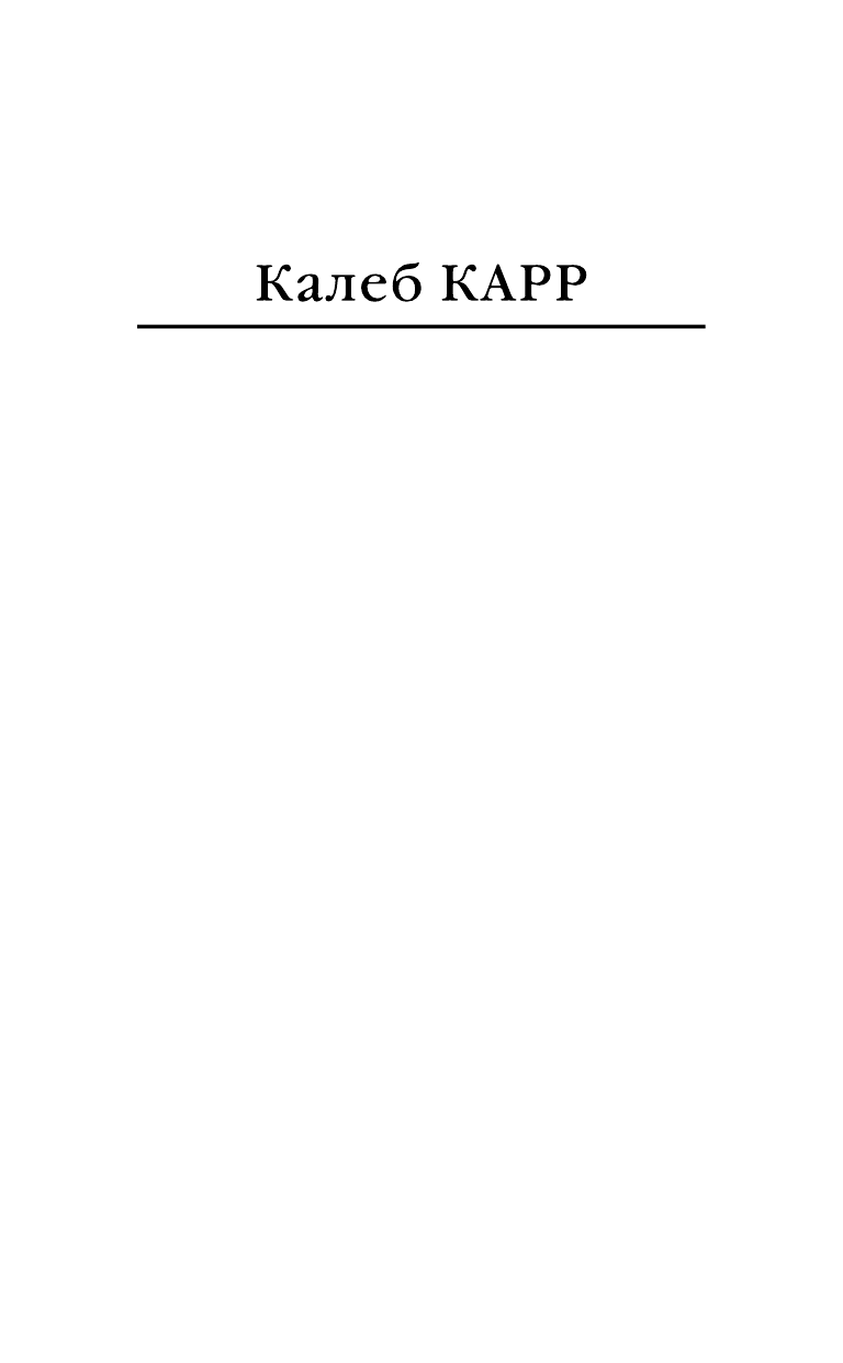 Карр Калеб Алиенист - страница 2