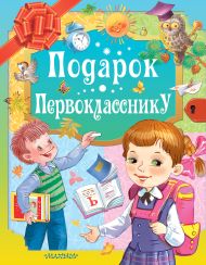 Маршак Самуил Яковлевич, Остер Григорий Бенционович, Михалков Сергей Владимирович — Подарок первокласснику