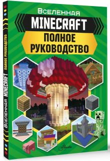 MINECRAFT. Полное руководство