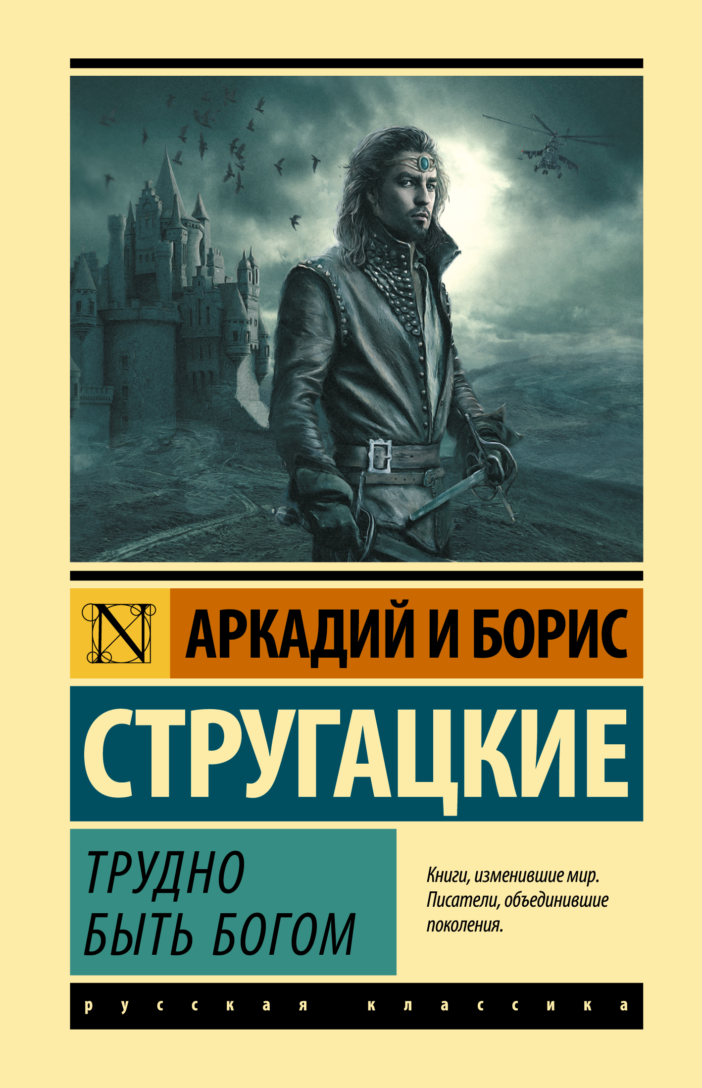 Стругацкий Аркадий Натанович, Стругацкий Борис Натанович Трудно быть богом - страница 0