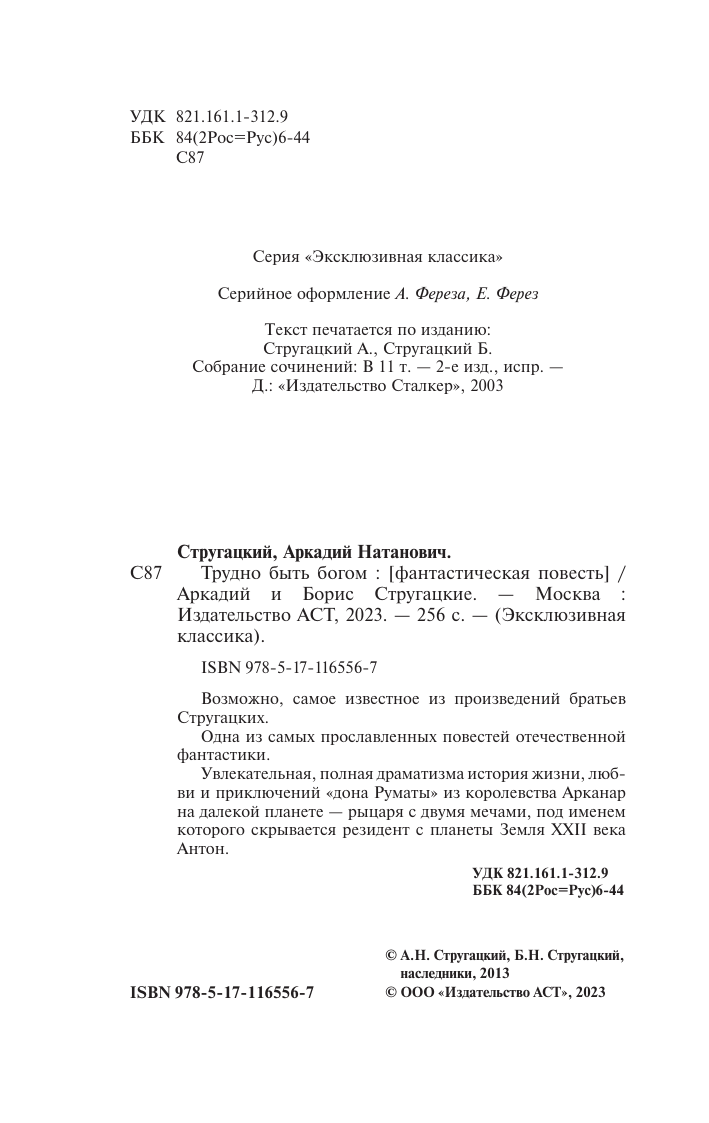 Стругацкий Аркадий Натанович, Стругацкий Борис Натанович Трудно быть богом - страница 2