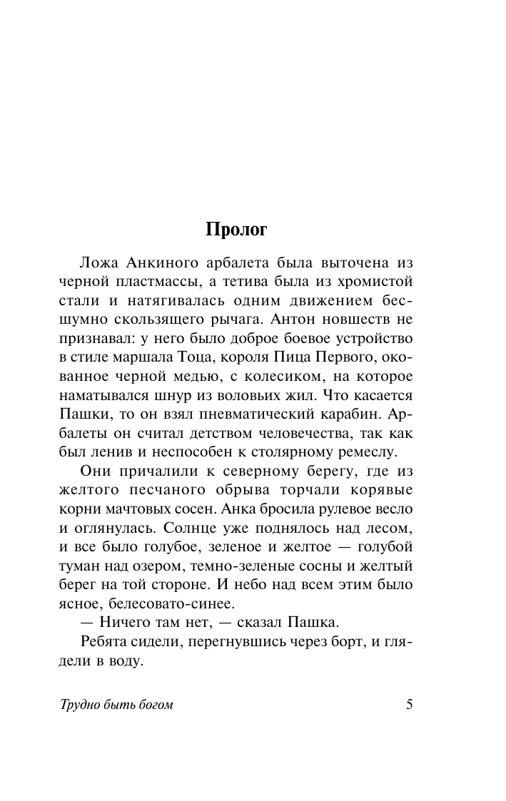 Стругацкий Аркадий Натанович, Стругацкий Борис Натанович Трудно быть богом - страница 4