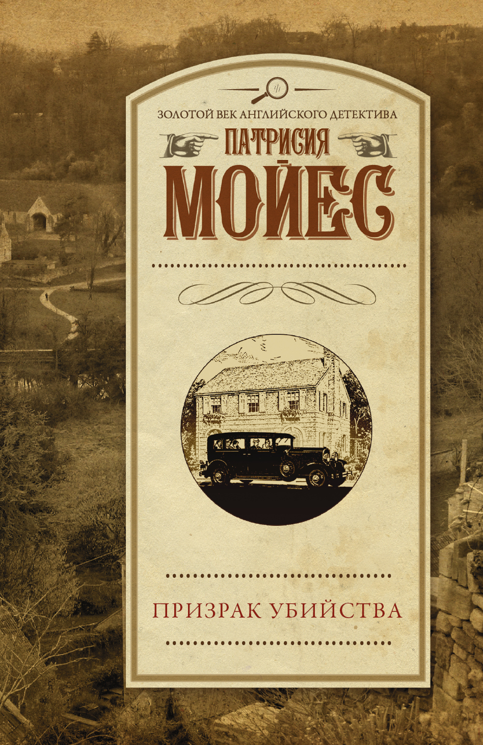 Мойес Патрисия Призрак убийства - страница 0