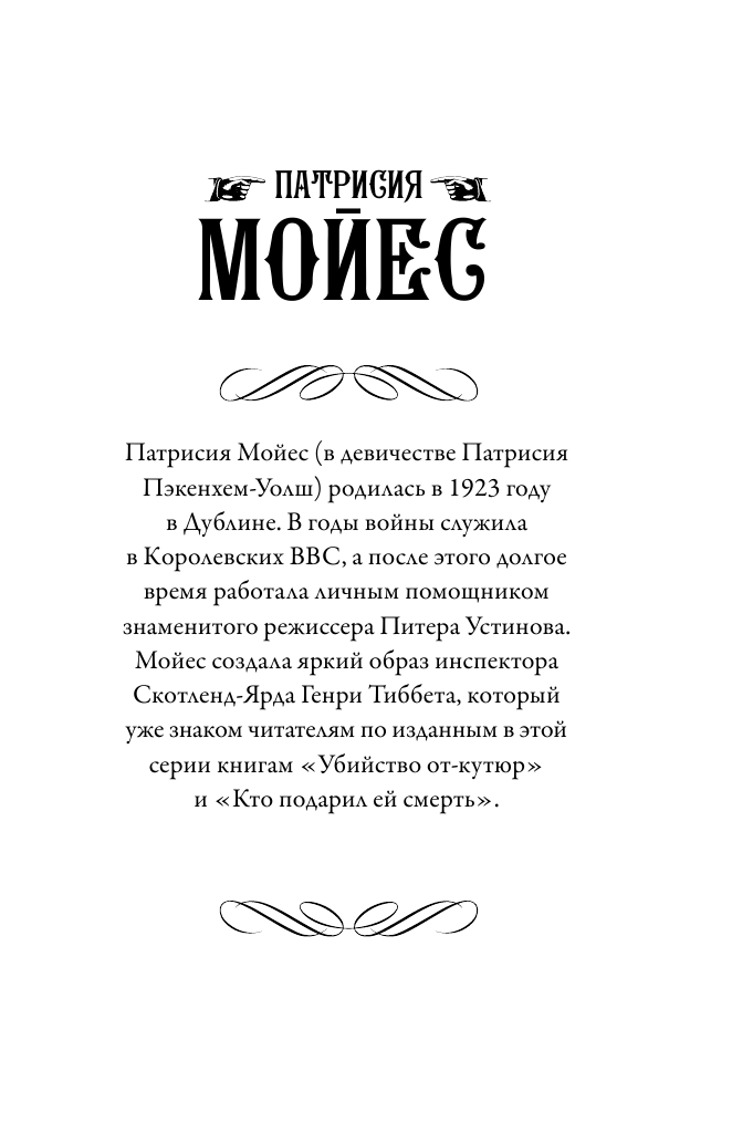 Мойес Патрисия Призрак убийства - страница 2