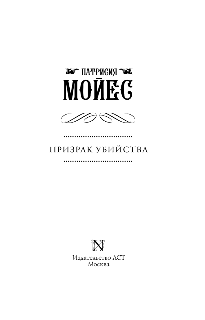 Мойес Патрисия Призрак убийства - страница 4