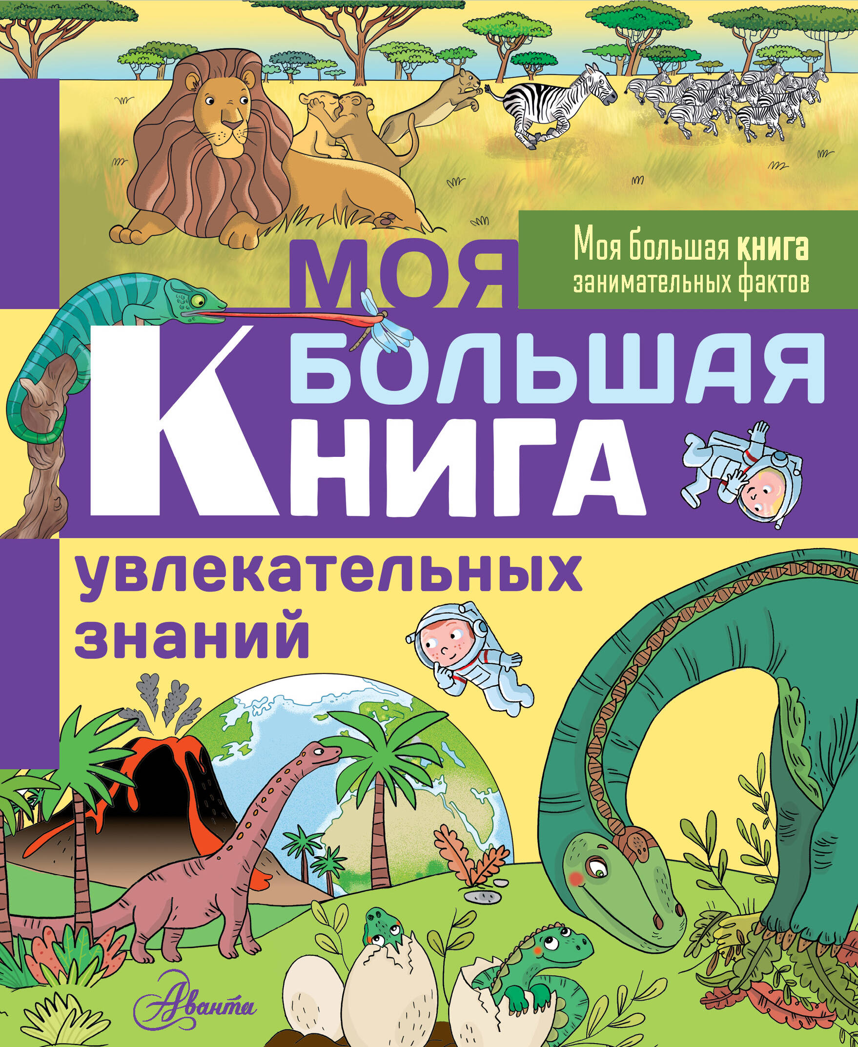 Кеси-Лепти Эммануэль Моя большая книга увлекательных знаний - страница 0