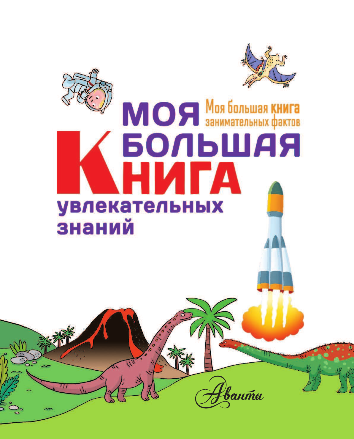 Кеси-Лепти Эммануэль Моя большая книга увлекательных знаний - страница 4