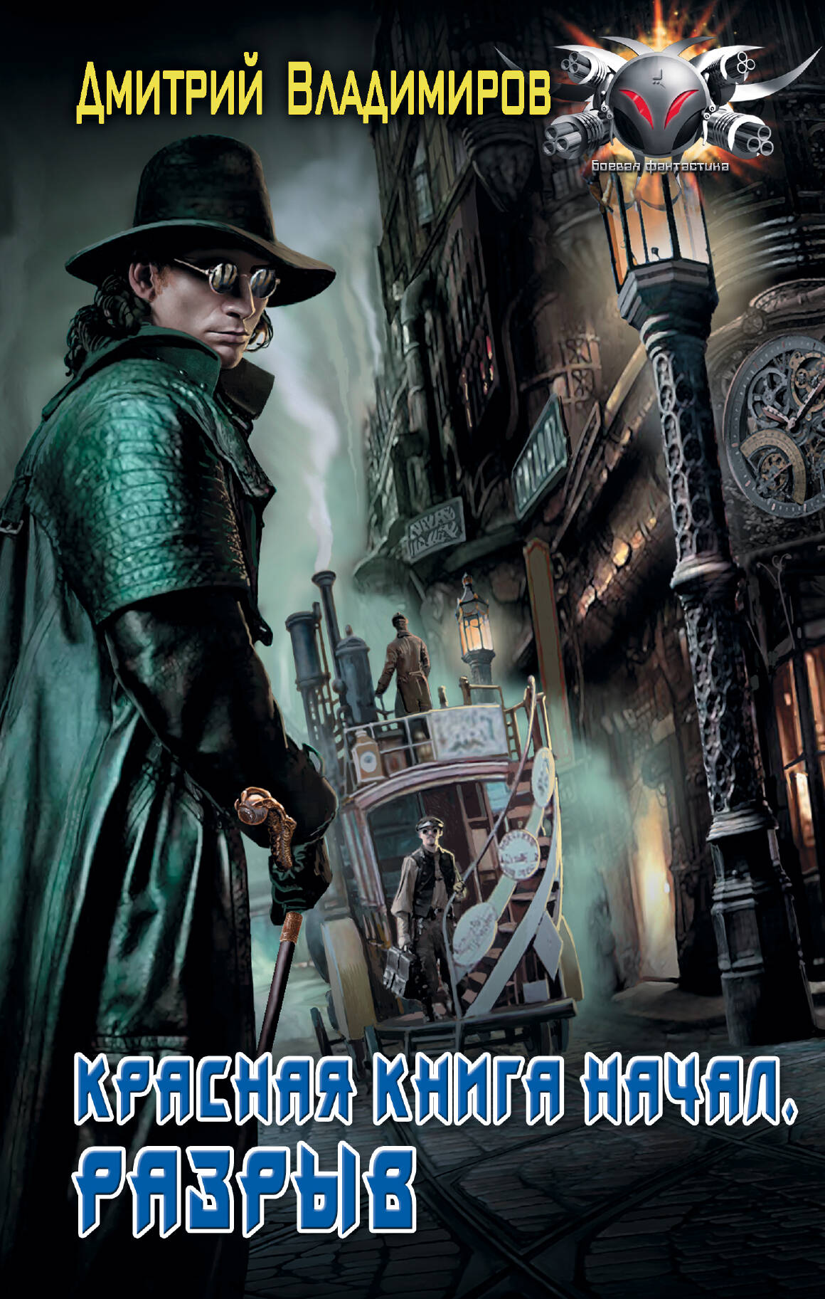 Владимиров Дмитрий Александрович Красная книга начал. Разрыв - страница 0