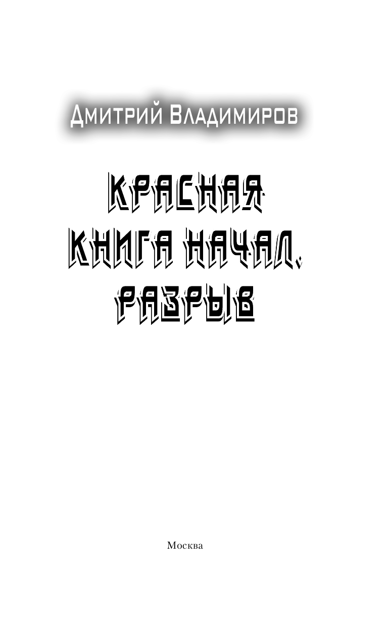 Владимиров Дмитрий Александрович Красная книга начал. Разрыв - страница 4