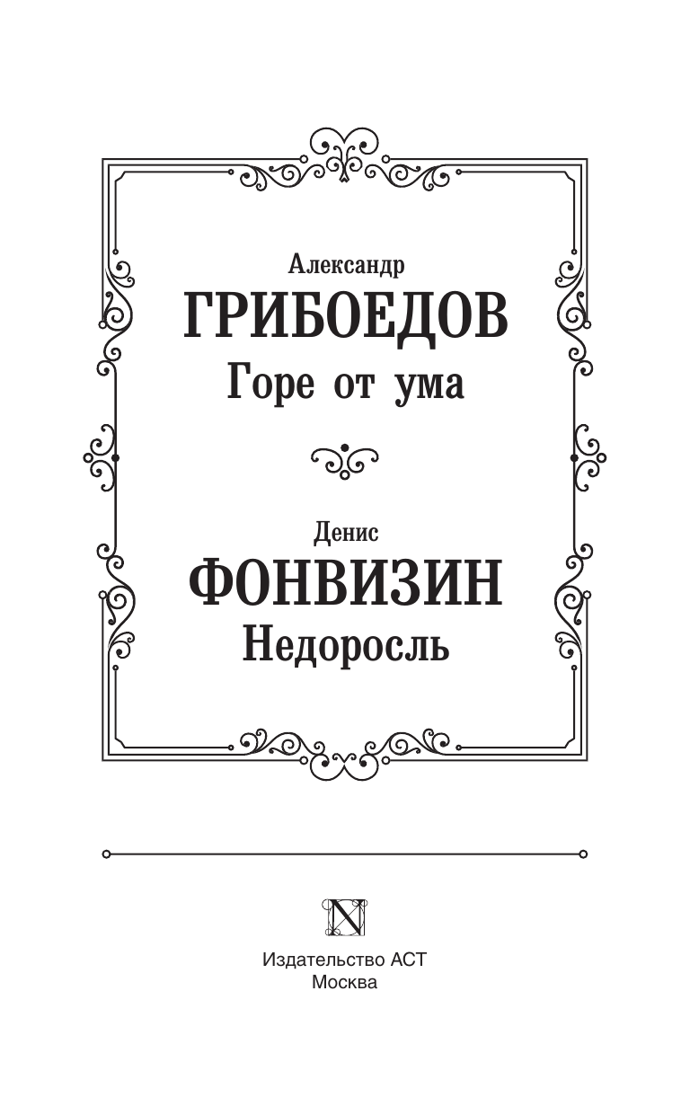 Грибоедов Александр Сергеевич, Фонвизин Денис Иванович Горе от ума. Недоросль - страница 2