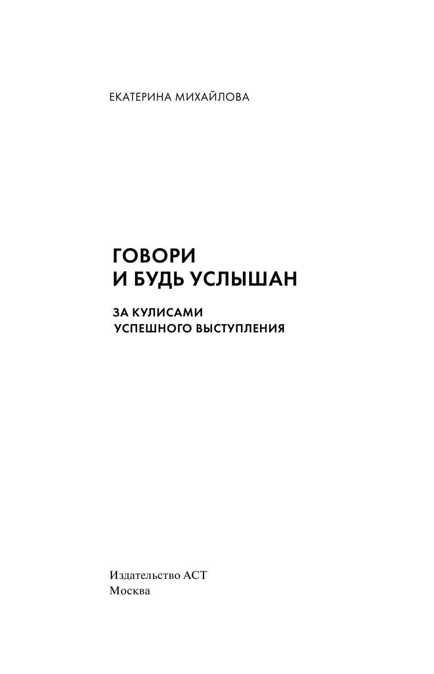 Михайлова Екатерина Львовна Говори и будь услышан. За кулисами успешного выступления - страница 2