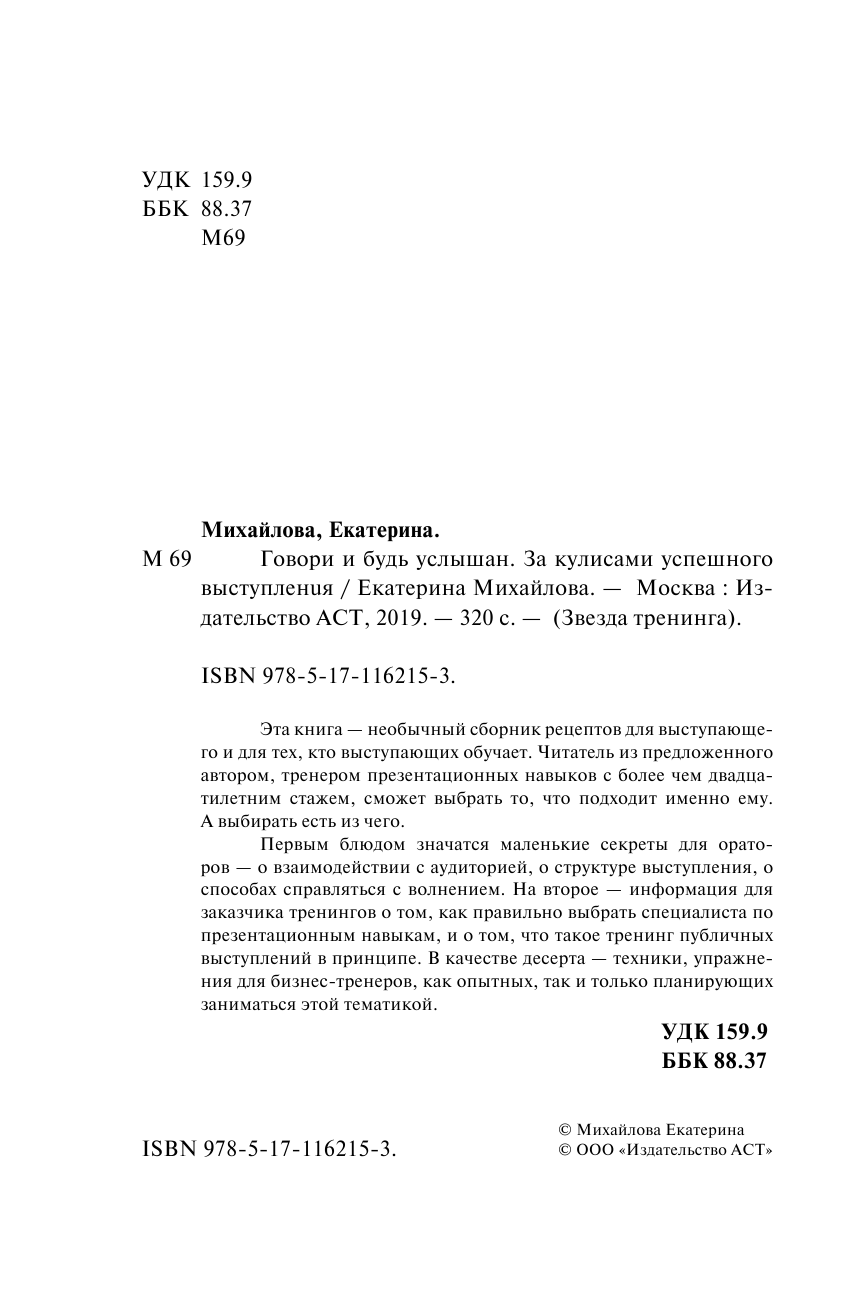 Михайлова Екатерина Львовна Говори и будь услышан. За кулисами успешного выступления - страница 3