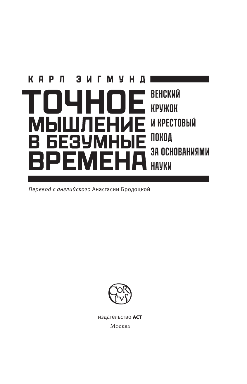 Зигмунд Карл Точное мышление в безумные времена - страница 4