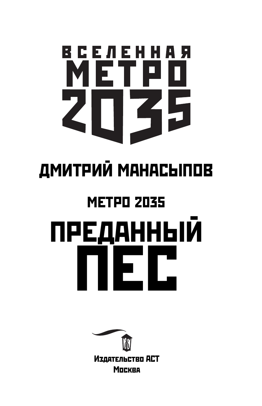 Манасыпов Дмитрий Юрьевич Метро 2035: Преданный пес - страница 4
