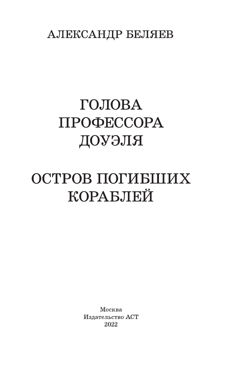 Беляев Александр Романович Голова профессора Доуэля - страница 1