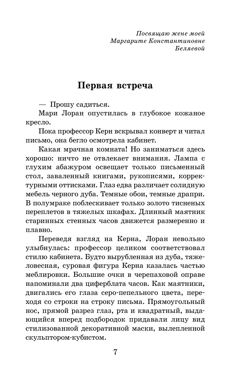 Беляев Александр Романович Голова профессора Доуэля - страница 2