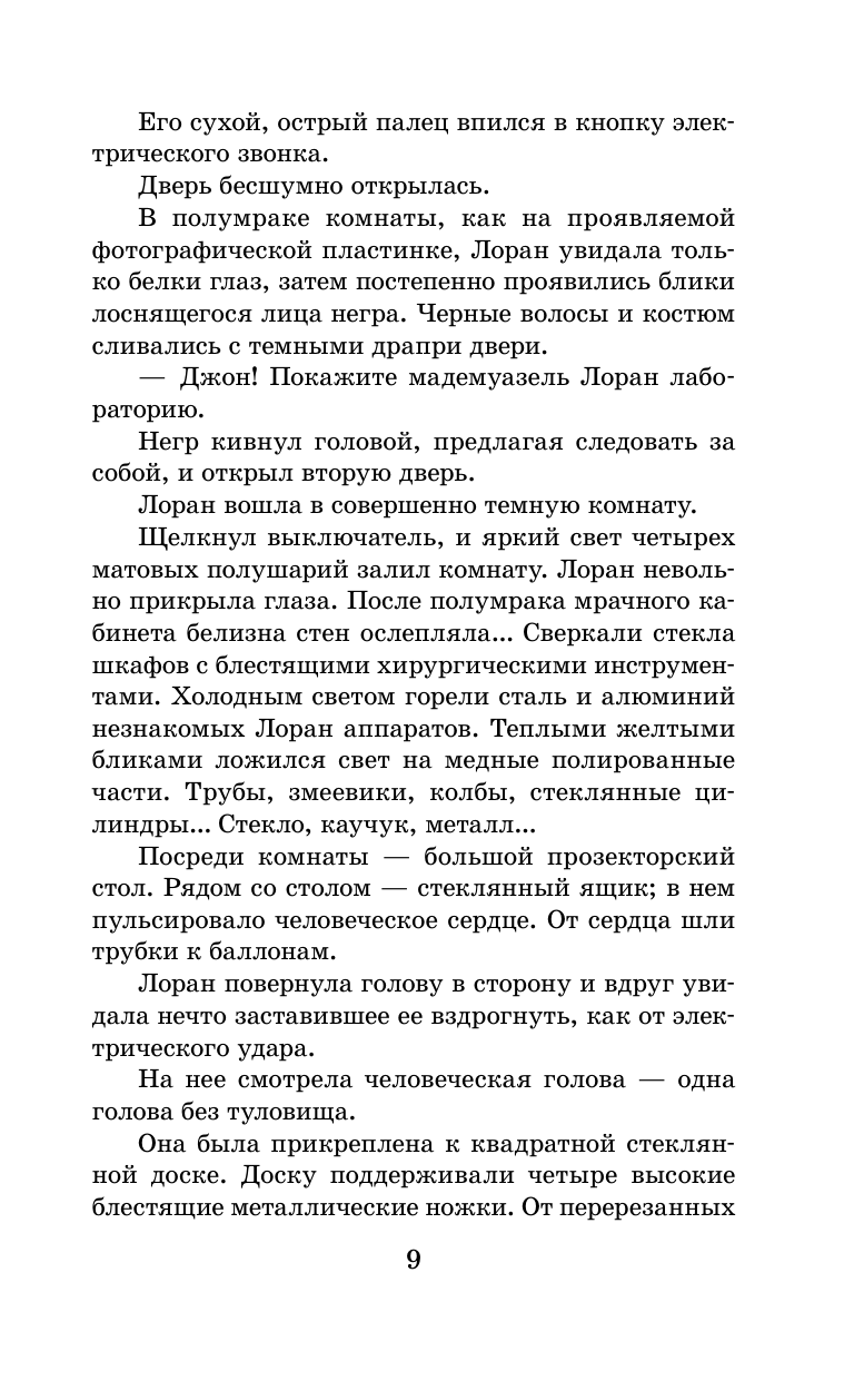 Беляев Александр Романович Голова профессора Доуэля - страница 4