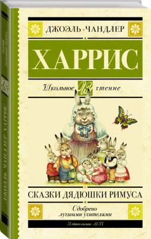 Сказки дядюшки Римуса