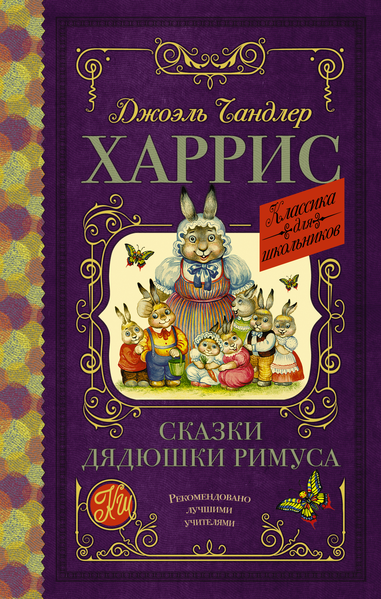 Гершензон Михаил Абрамович Сказки дядюшки Римуса - страница 0