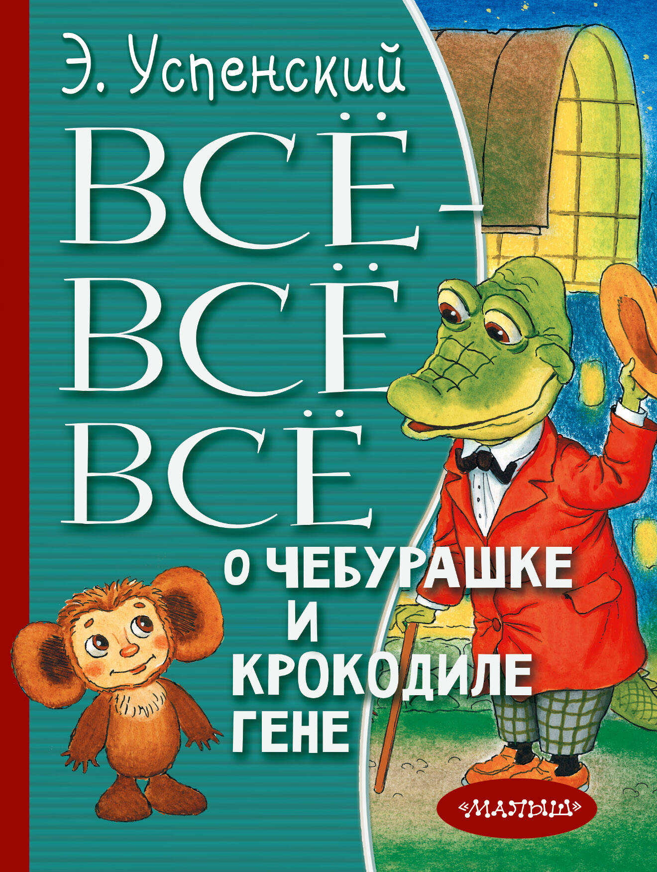 Успенский Эдуард Николаевич Всё-всё-всё о Чебурашке и Крокодиле Гене - страница 0