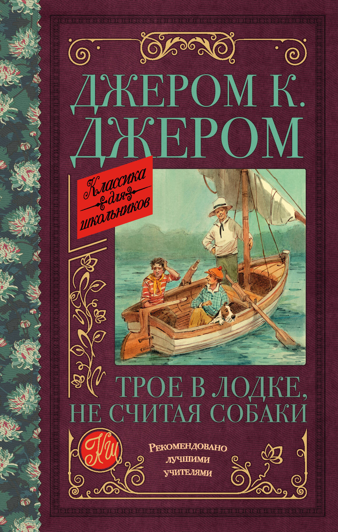 Джером Клапка Джером Трое в лодке, не считая собаки - страница 0