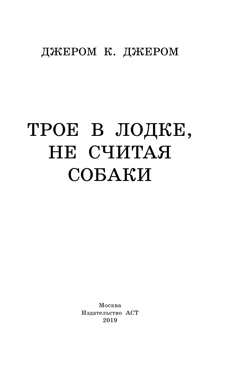 Джером Клапка Джером Трое в лодке, не считая собаки - страница 4