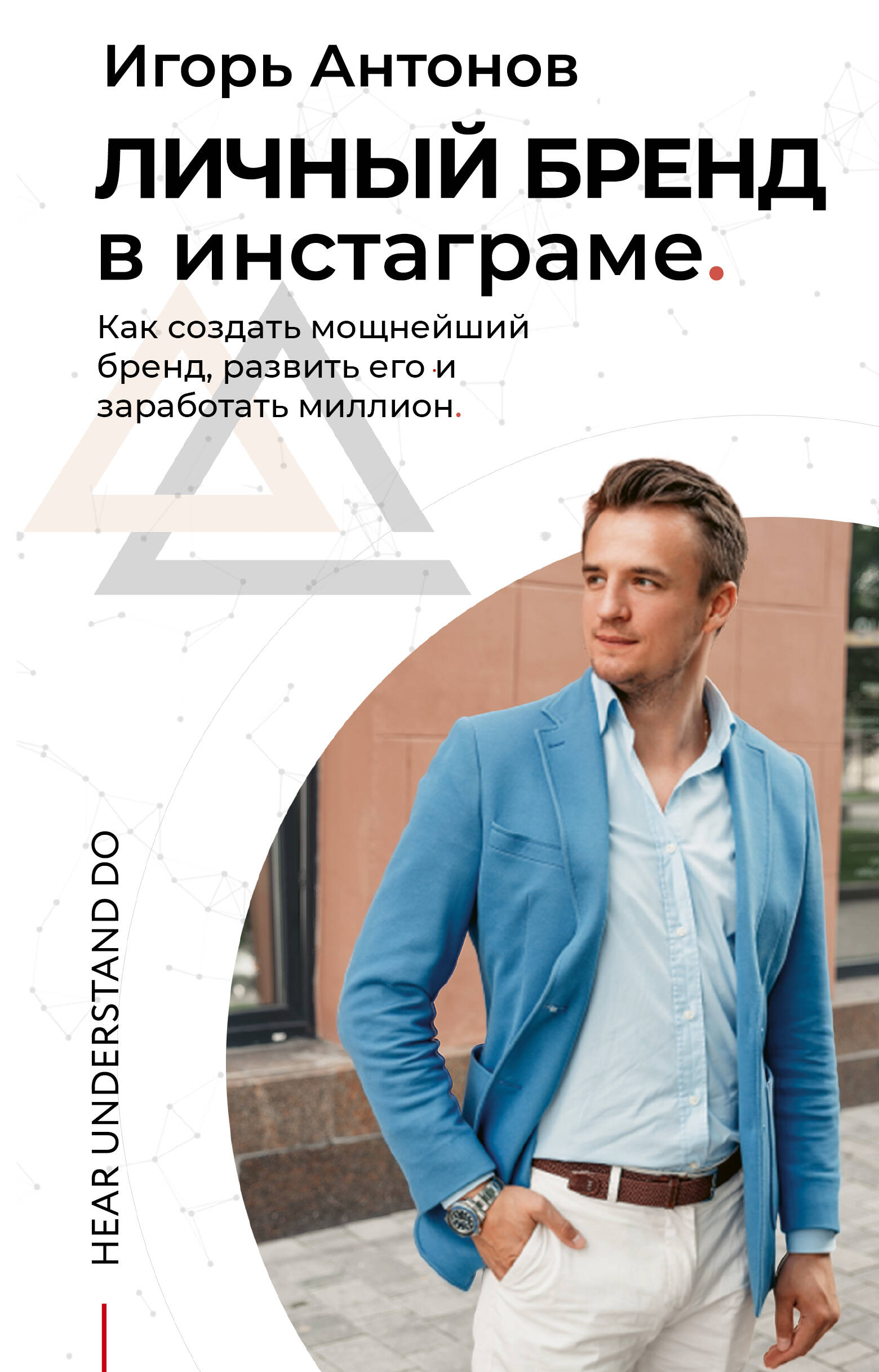 Антонов Игорь Михайлович Личный бренд в Инстаграме. Как создать мощнейший бренд, развить его и заработать миллион - страница 0