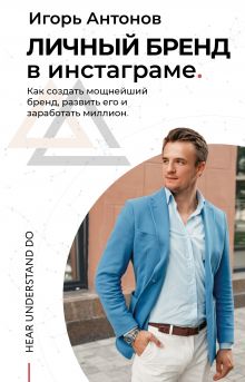 Антонов Игорь Михайлович — Личный бренд в Инстаграме. Как создать мощнейший бренд, развить его и заработать миллион