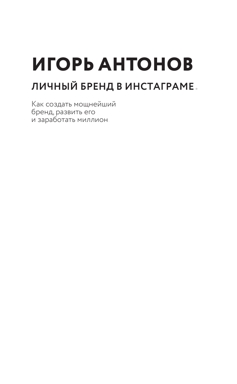 Антонов Игорь Михайлович Личный бренд в Инстаграме. Как создать мощнейший бренд, развить его и заработать миллион - страница 2