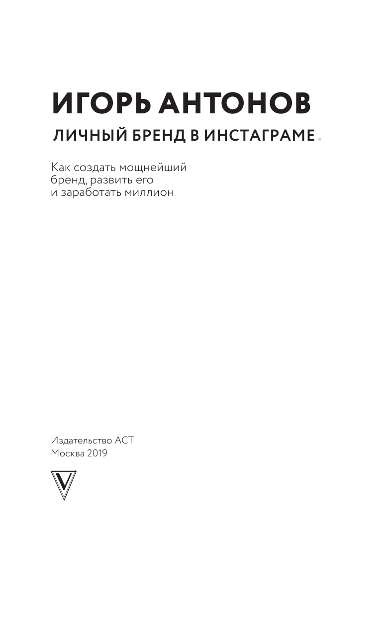 Антонов Игорь Михайлович Личный бренд в Инстаграме. Как создать мощнейший бренд, развить его и заработать миллион - страница 4