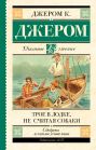 Трое в лодке, не считая собаки