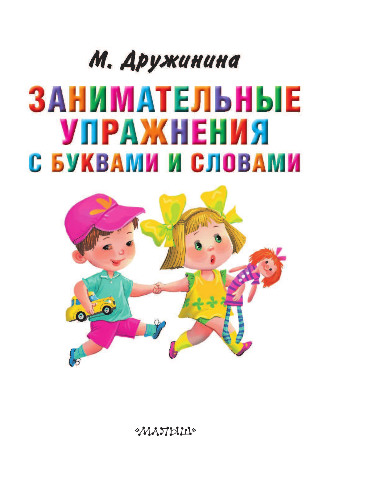 Дружинина Марина Владимировна Занимательные упражнения с буквами и словами - страница 3