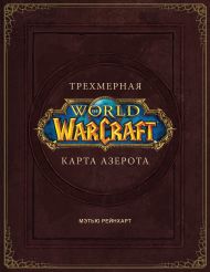 Брукс Роберт — World of Warcraft. Трехмерная карта Азерота