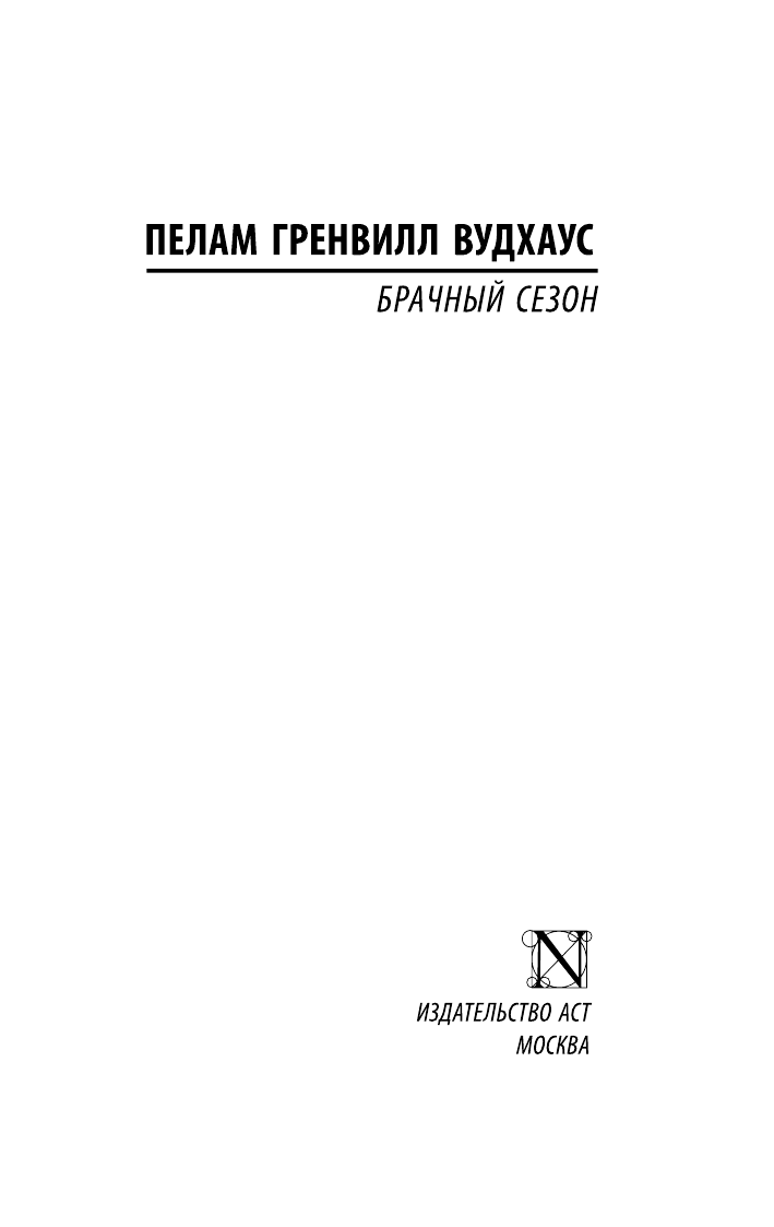 Вудхаус Пелам Гренвилл Брачный сезон - страница 2