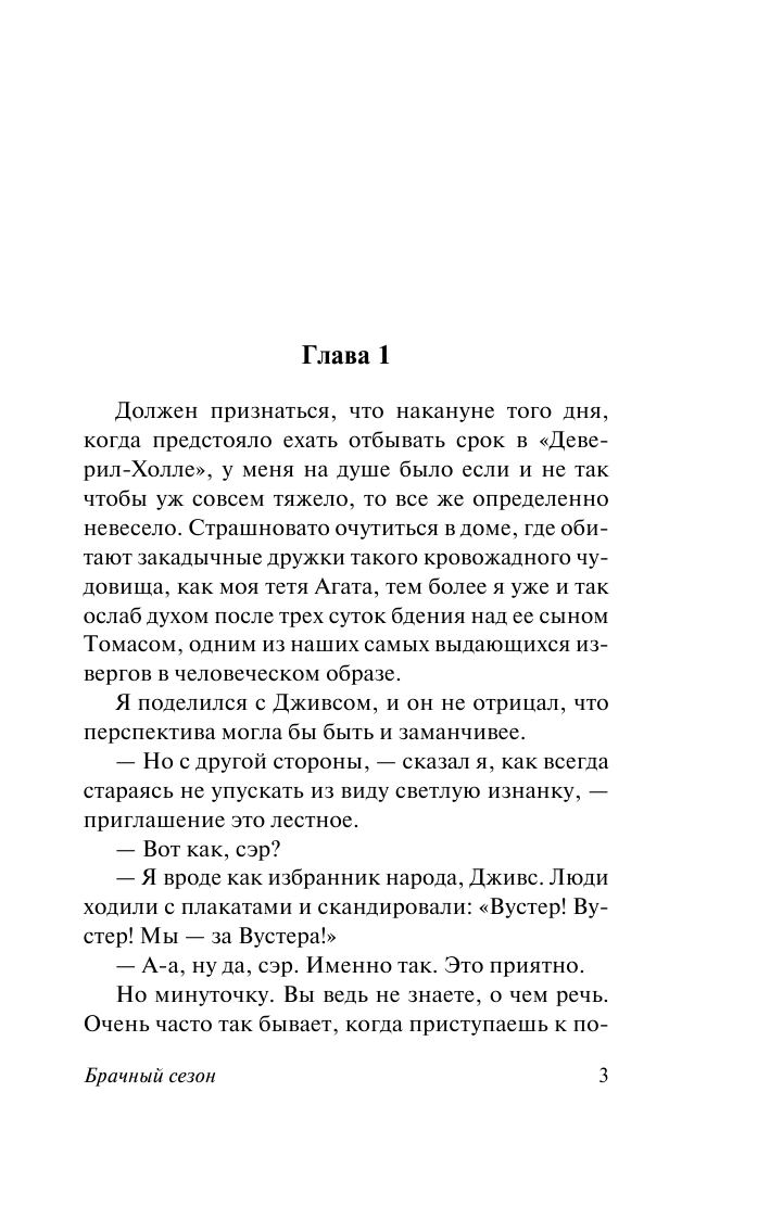 Вудхаус Пелам Гренвилл Брачный сезон - страница 4