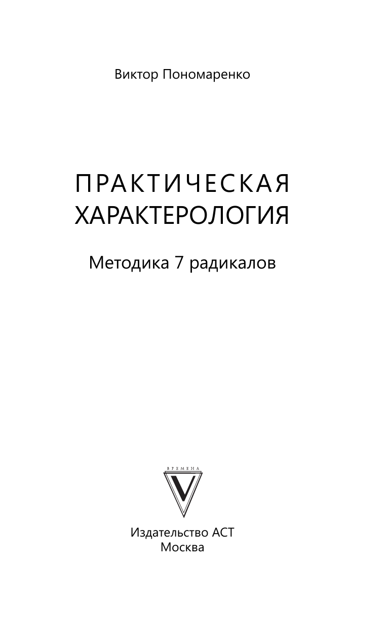 Пономаренко Виктор Викторович Практическая характерология. Методика 7 радикалов - страница 4