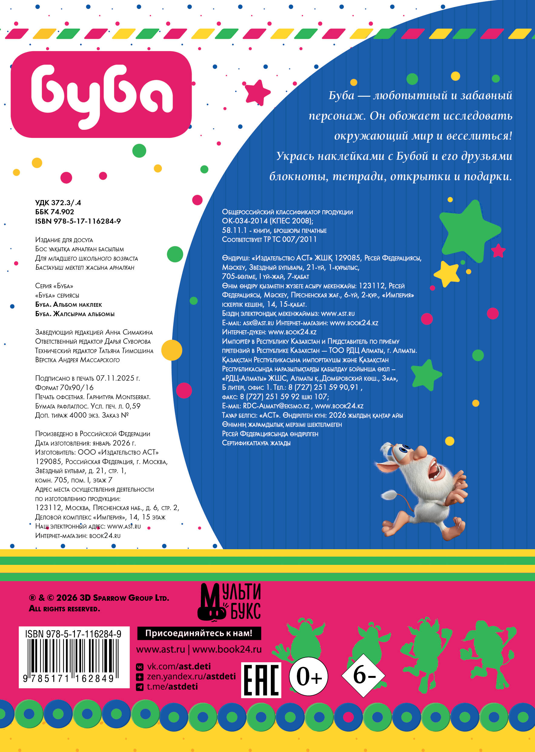  Буба. Альбом наклеек - страница 3