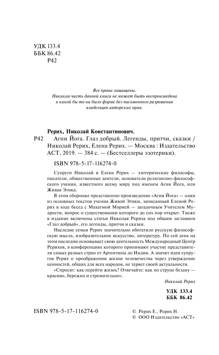 Рерих Николай Константинович, Рерих Елена Ивановна Агни Йога. Глаз добрый. Легенды, притчи, сказки - страница 3