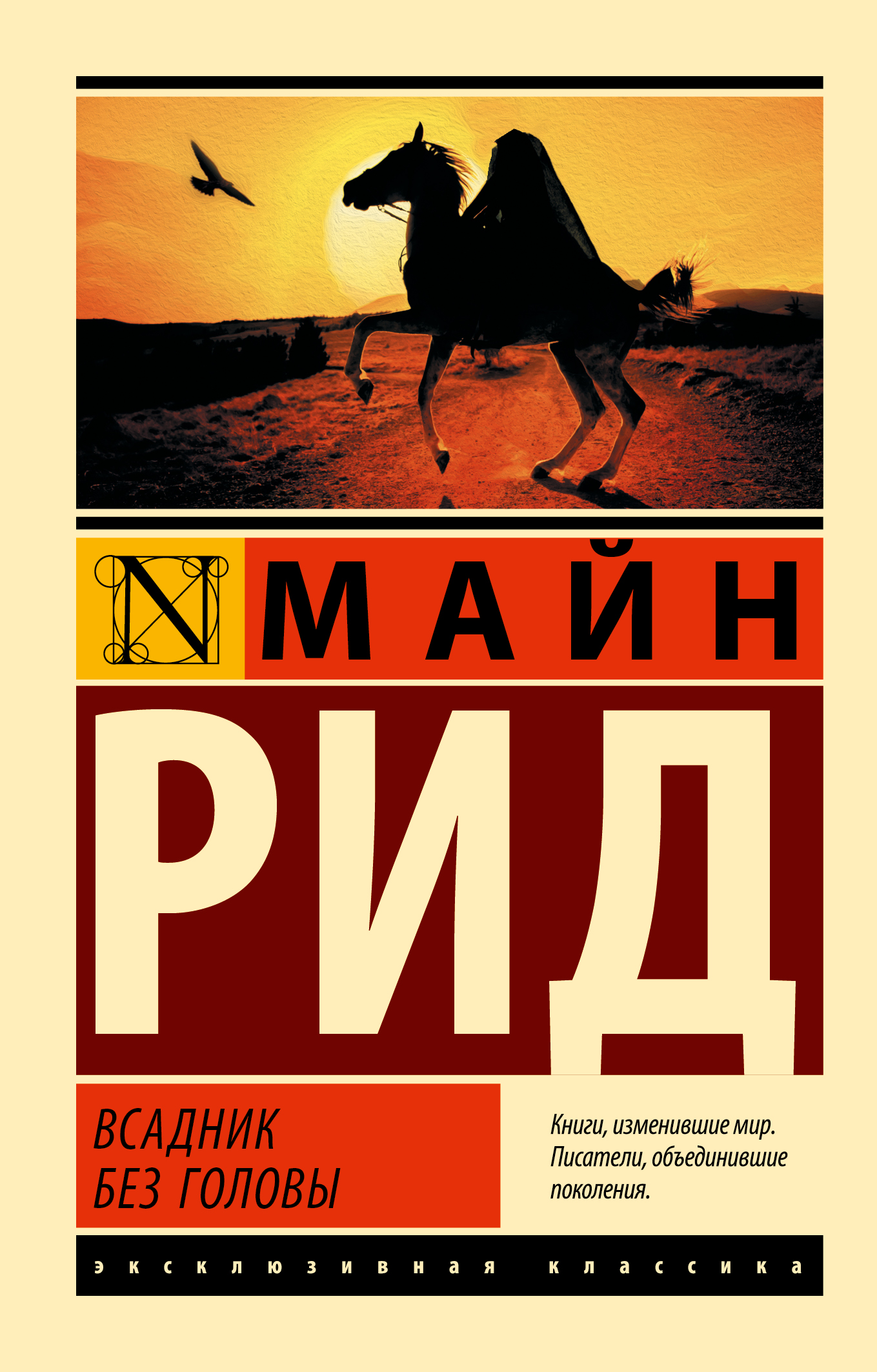 Рид Томас Майн Всадник без головы - страница 0