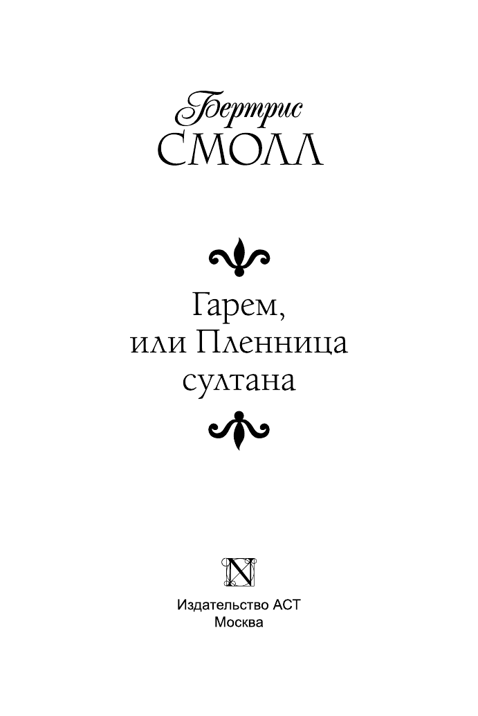 Смолл Бертрис Гарем, или Пленница султана - страница 2